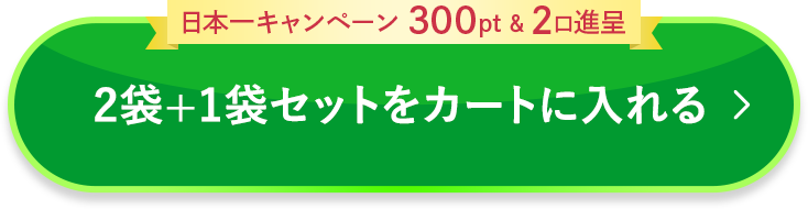 3袋セットをカートに入れる