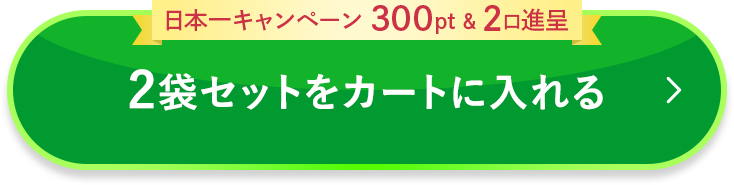 2袋セットをカートに入れる