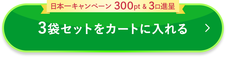 3袋セットをカートに入れる