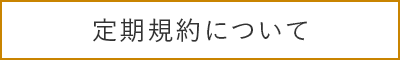 定期規約について