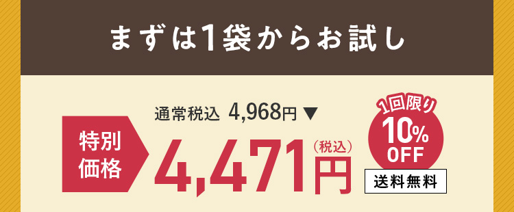 まずは1袋からお試し