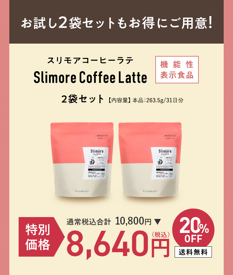 お試し2袋もお得にご用意