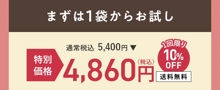 まずは1袋からお試し
