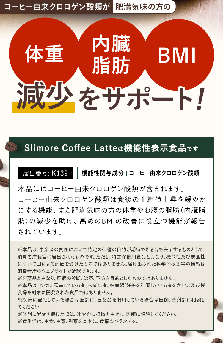 スリモアコーヒー、スリモアコーヒーラテは機能性表示食品です