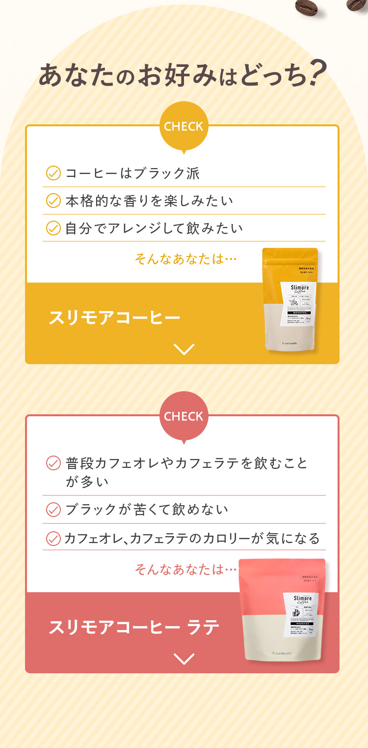 あなたのお好みはどっち？