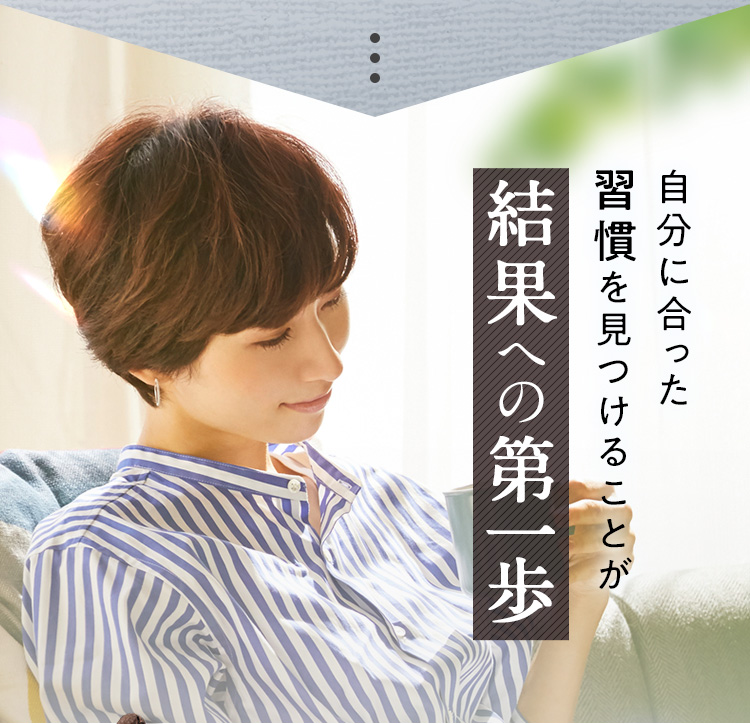 結果への第一歩