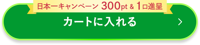 カートに入れる