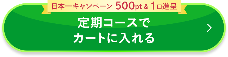 定期コースでカートに入れる