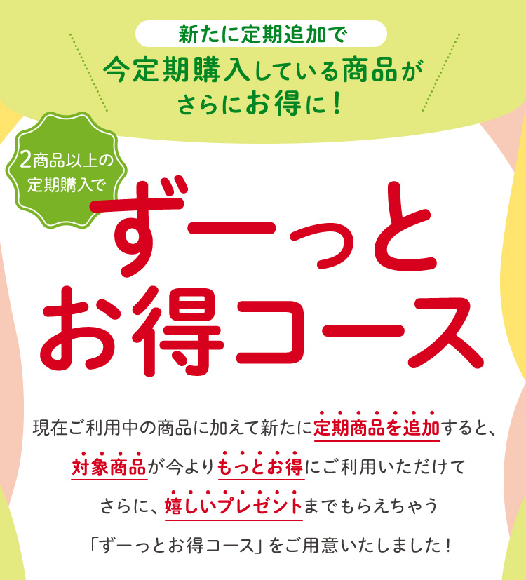 新たに定期追加でいま定期購入している商品がさらにお得に！