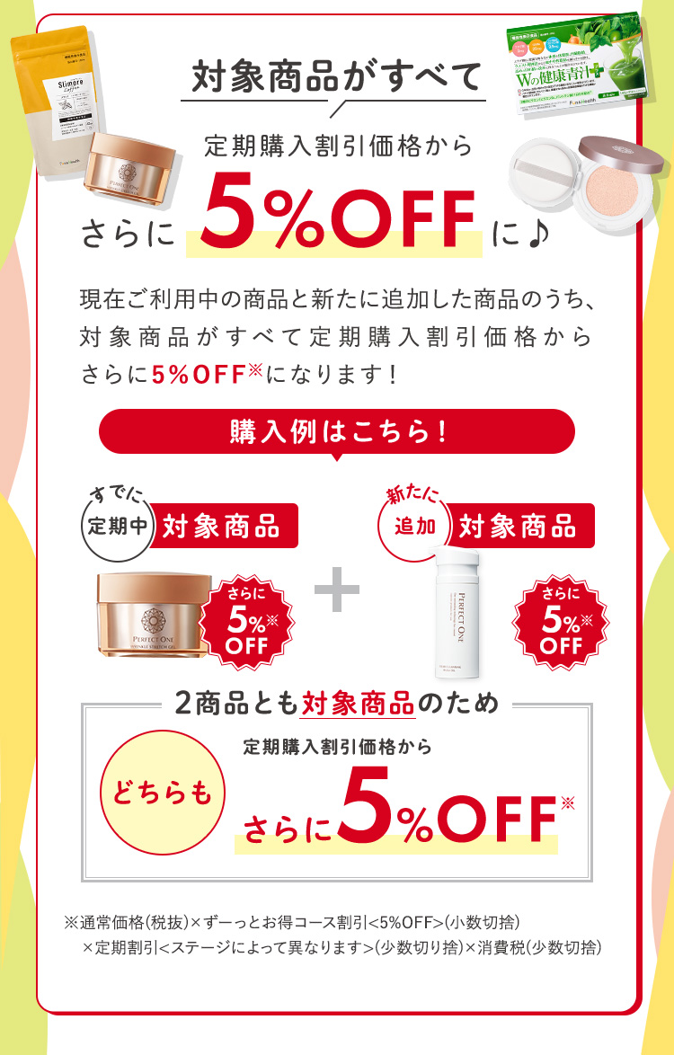 対象商品がすべて5%OFFに