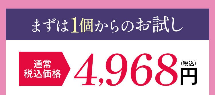 まずは1個からのお試し