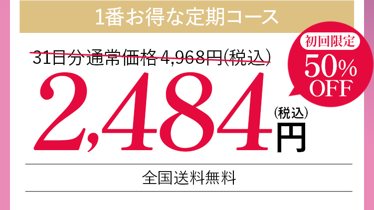 1番お得な定期コース