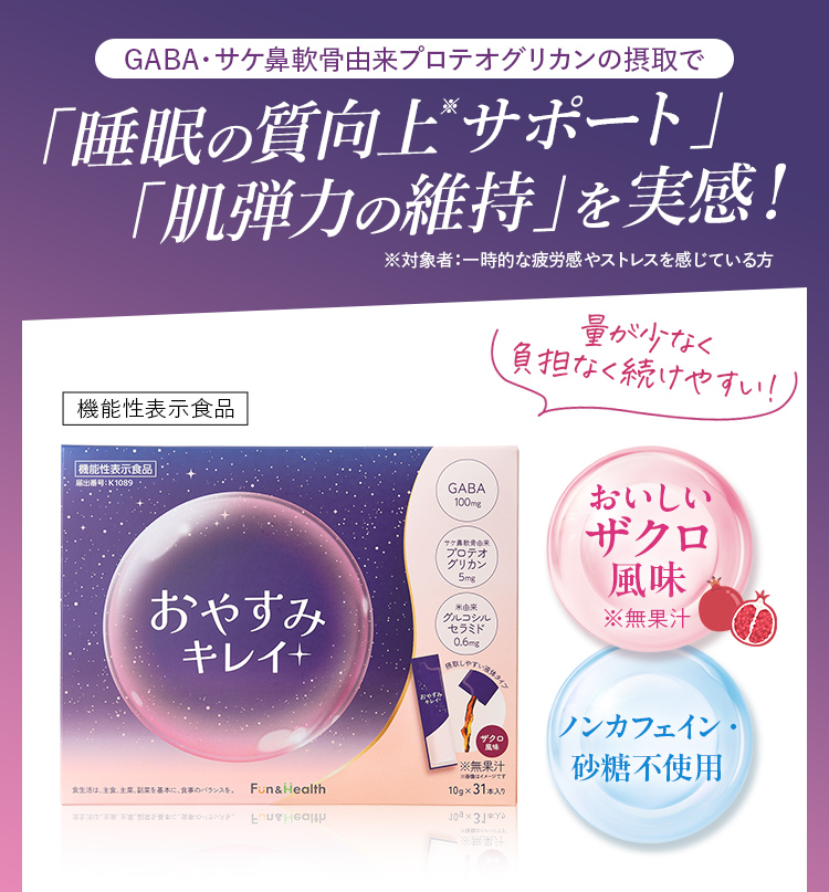 睡眠の質向上サポート、肌弾力の維持を実感！
