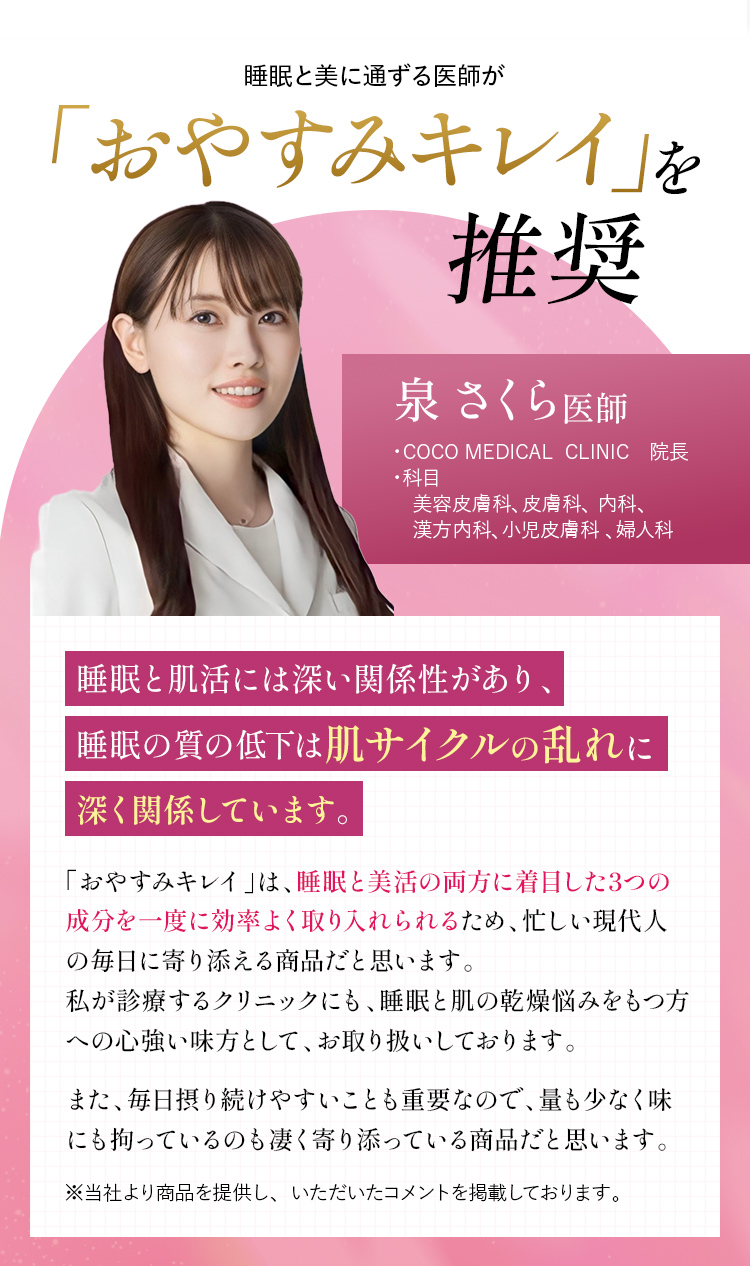 睡眠を美に通ずる医師がおやすみキレイを推奨
