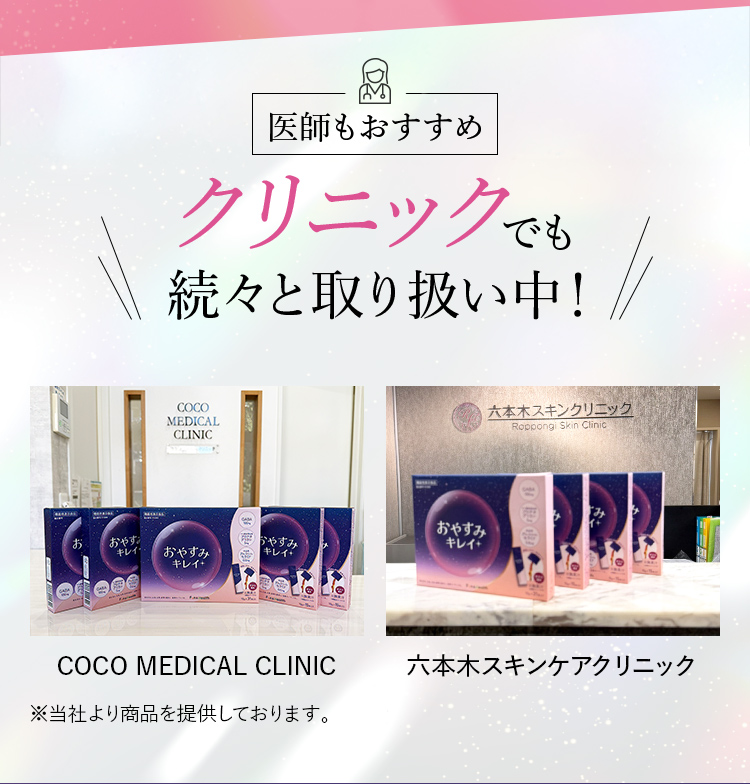 医師もおすすめクリニックでも続々取扱中！