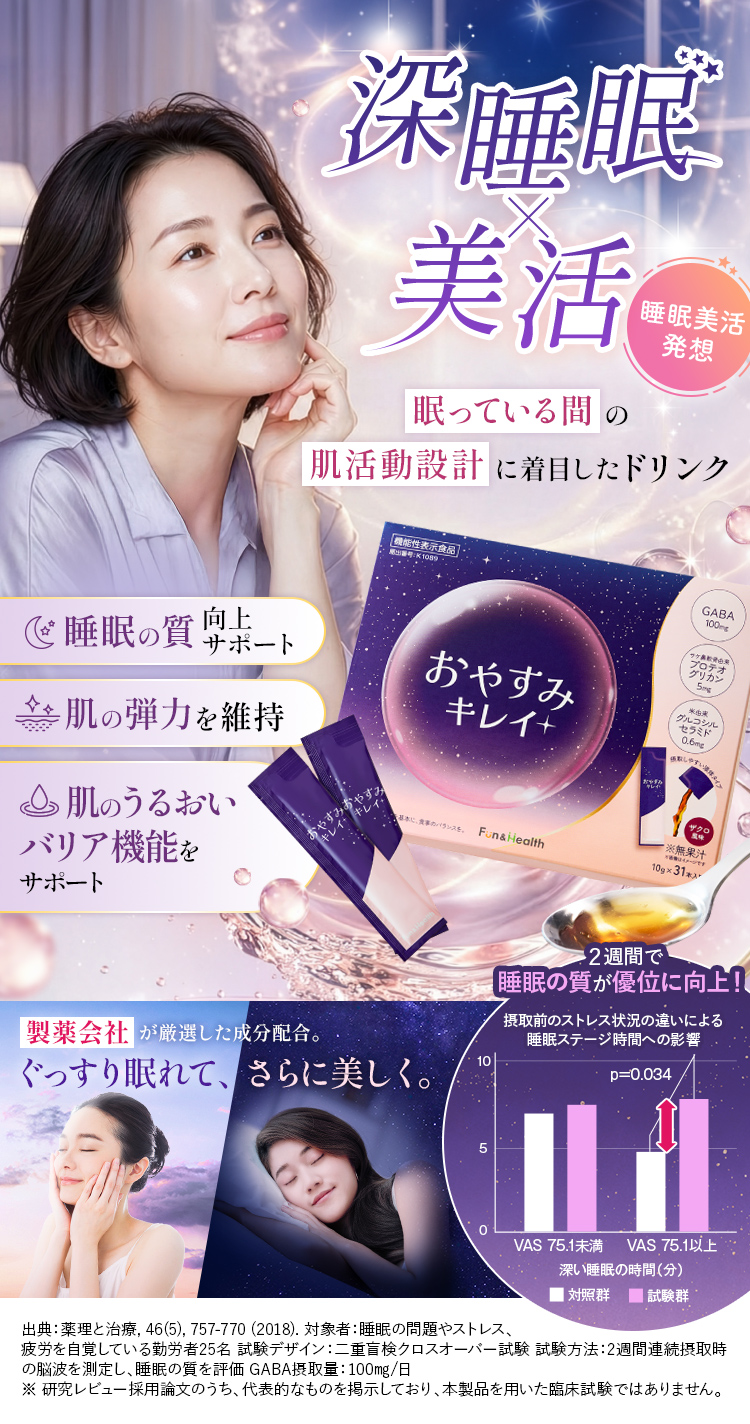 深睡眠×美活 眠っている間の肌活動設計に着目したドリンク