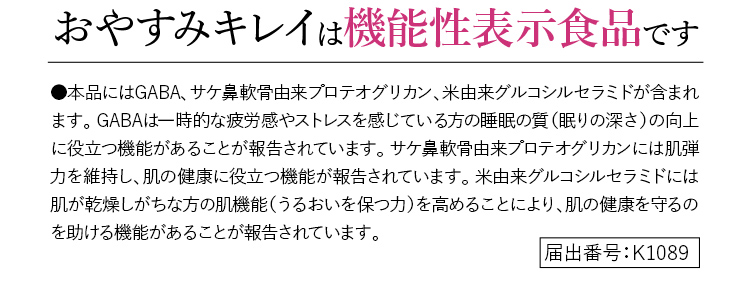 おやすみキレイは機能性表示食品です