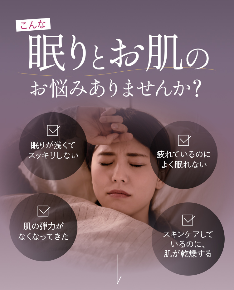 こんな眠りとお肌のお悩みありませんか？