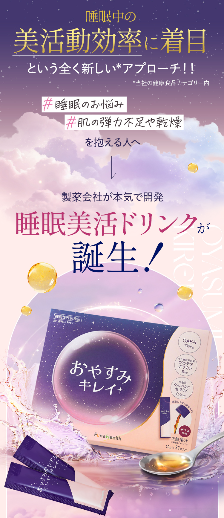 睡眠中の美活動効率に着目