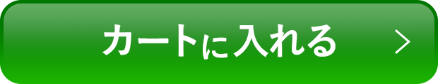 カートに入れる