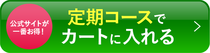 定期コースでカートに入れる