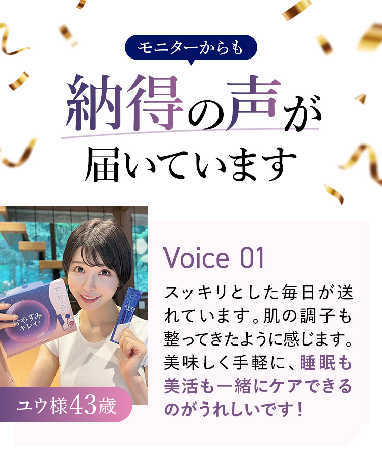 納得の声が届いています！voice01