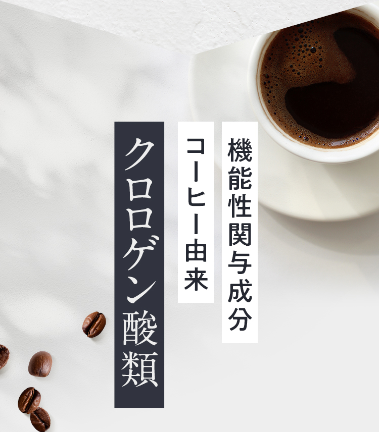 あなたさま限定】美味しく飲んで理想の私に ～Slimore Coffee