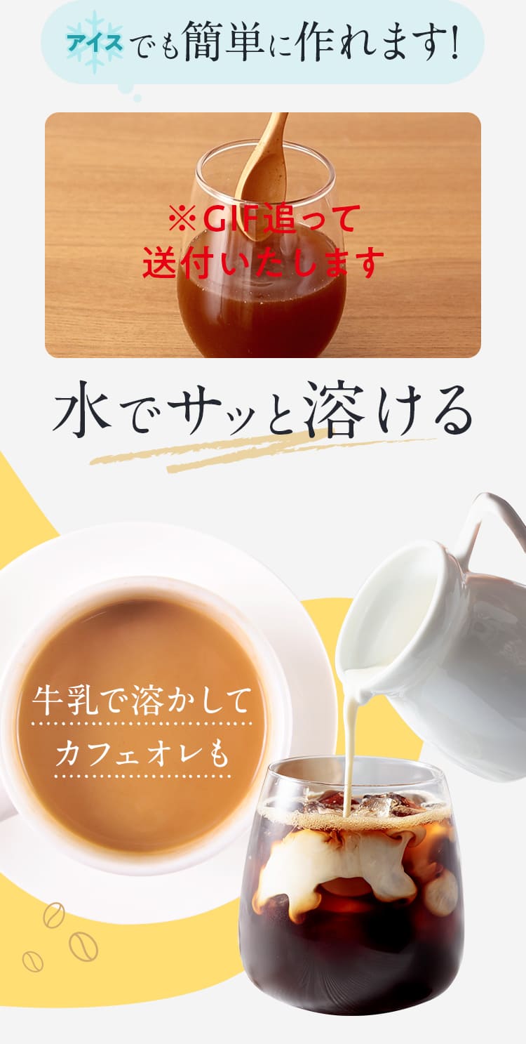 アイスでも簡単に作れます!水でサッと溶ける
            