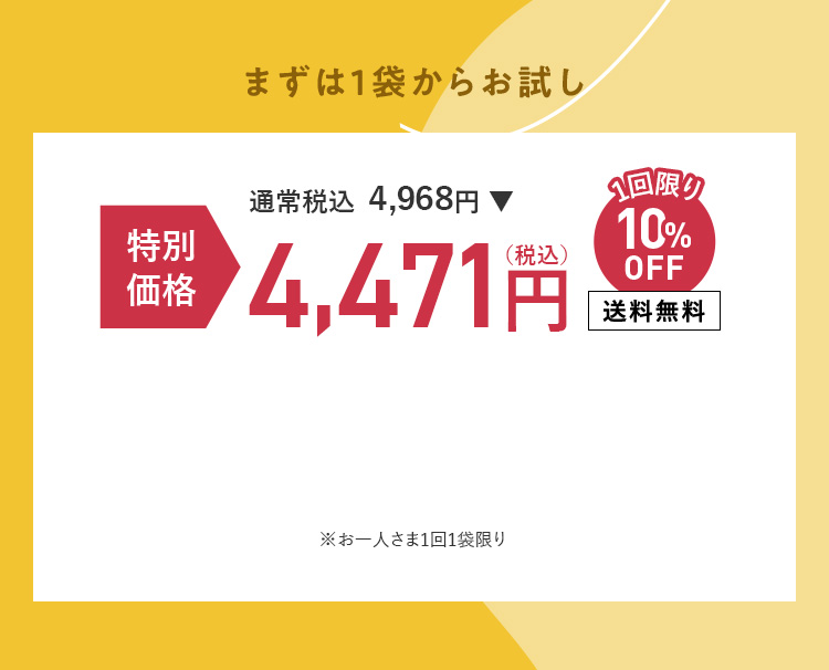 まずは1袋からお試し
