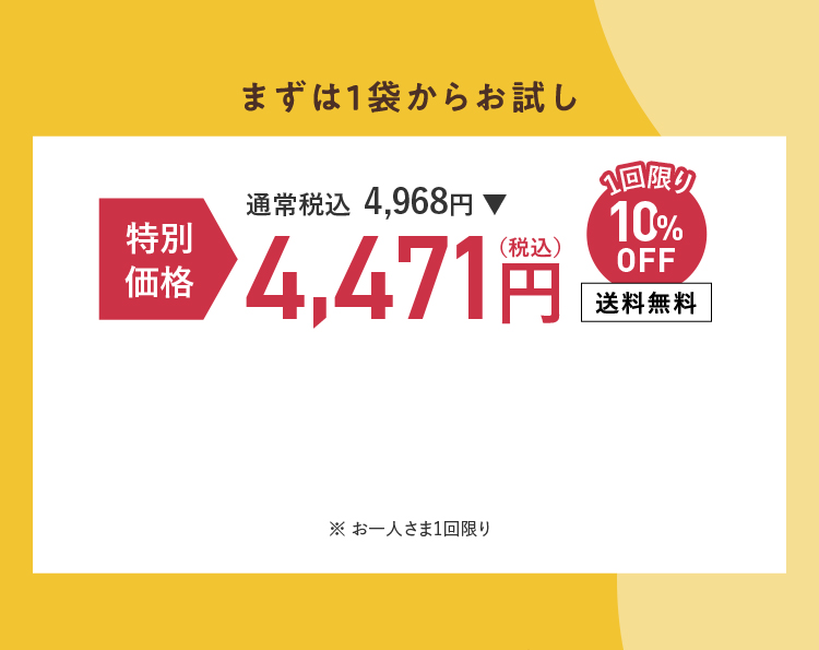 まずは1袋からお試し