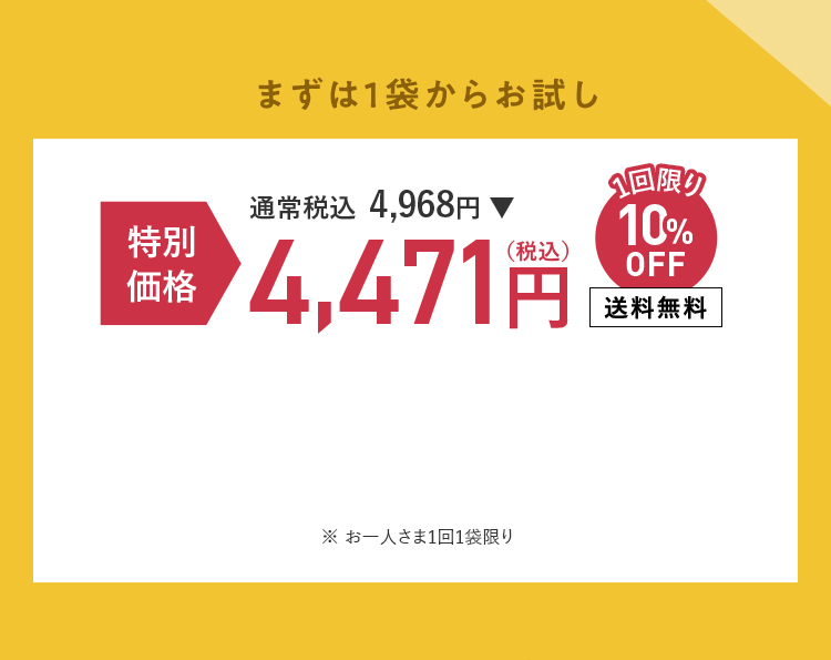 まずは1袋からお試し