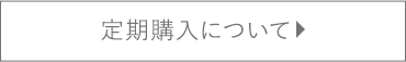 定期購入について