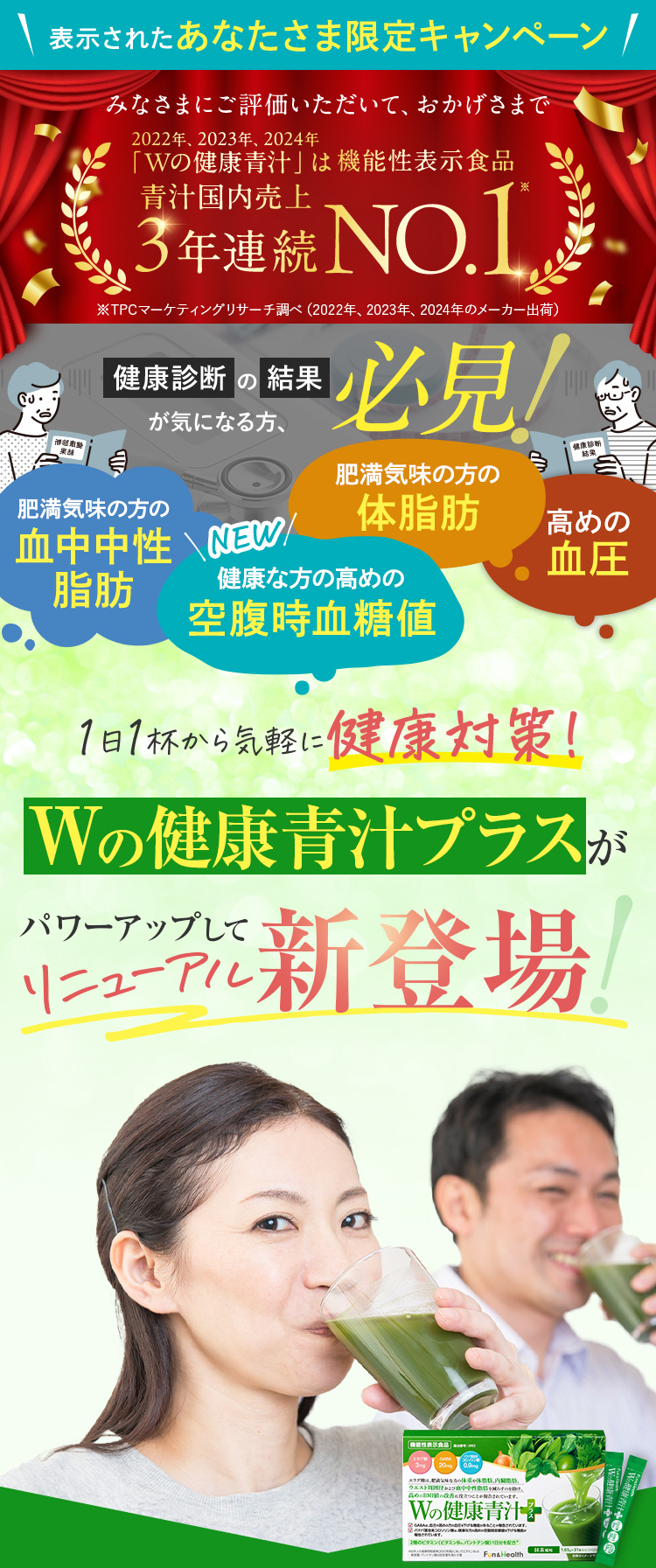 Wの健康青汁プラスがパワーアップしてリニューアル新登場！
