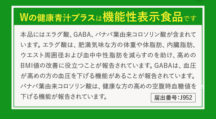 Wの健康青汁プラスは機能性表示食品です