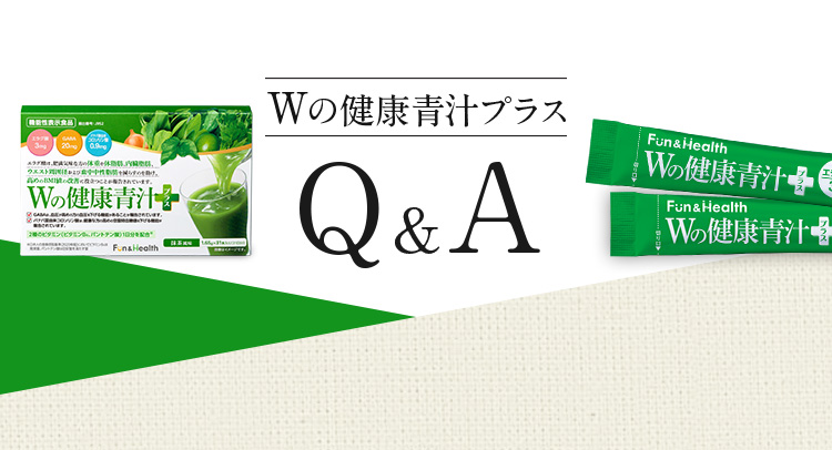 Wの健康青汁プラス Q&A