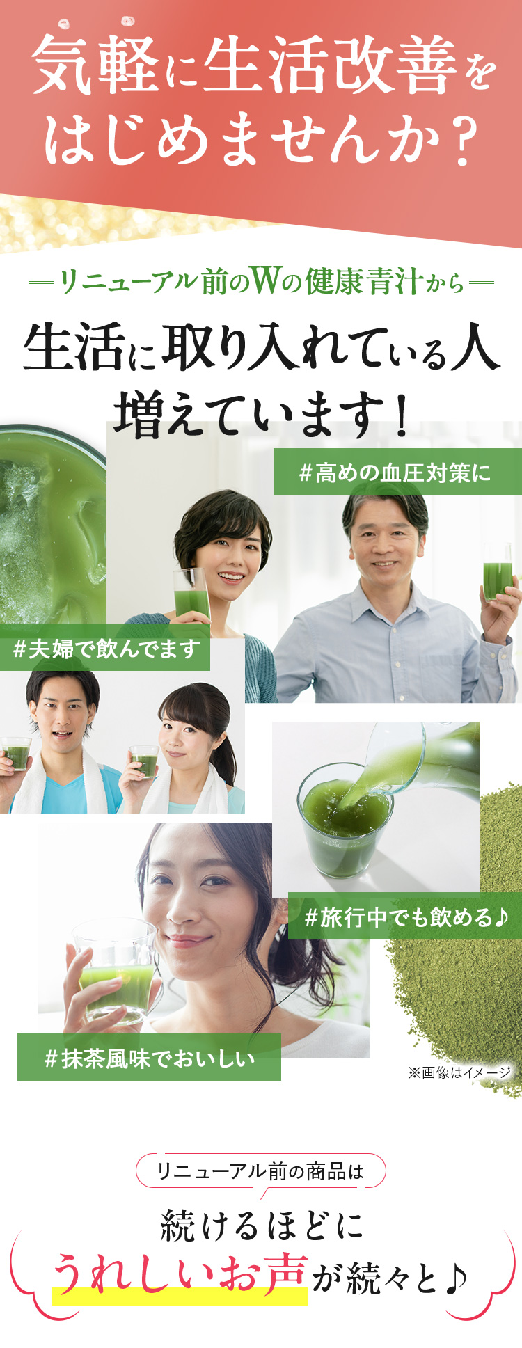 気軽に生活改善をはじめませんか？生活に取り入れている人増えています！