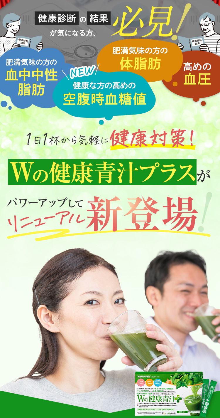 Wの健康青汁プラスがパワーアップしてリニューアル新登場！