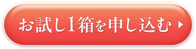 お試し1箱を申し込む