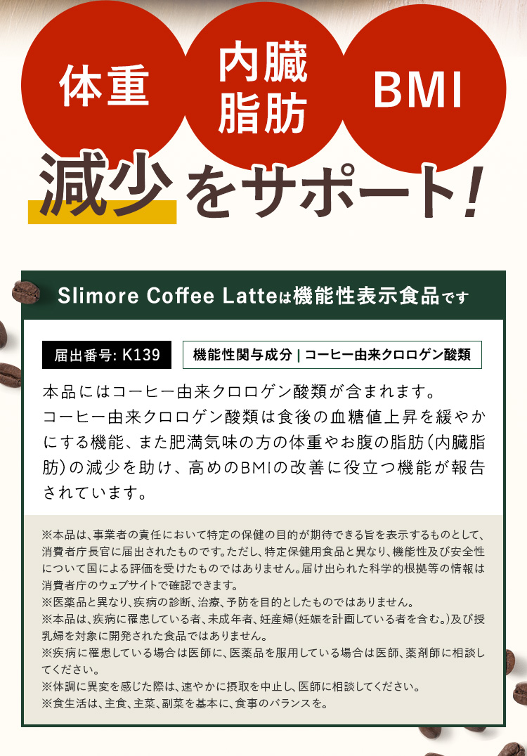 スリモアコーヒーは機能性表示食品です
