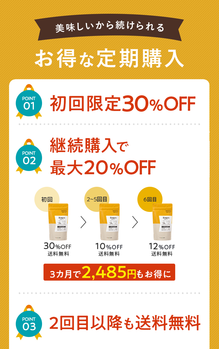 美味しいから続けられる、お得な定期購入