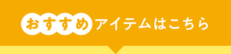 おすすめアイテムはこちら