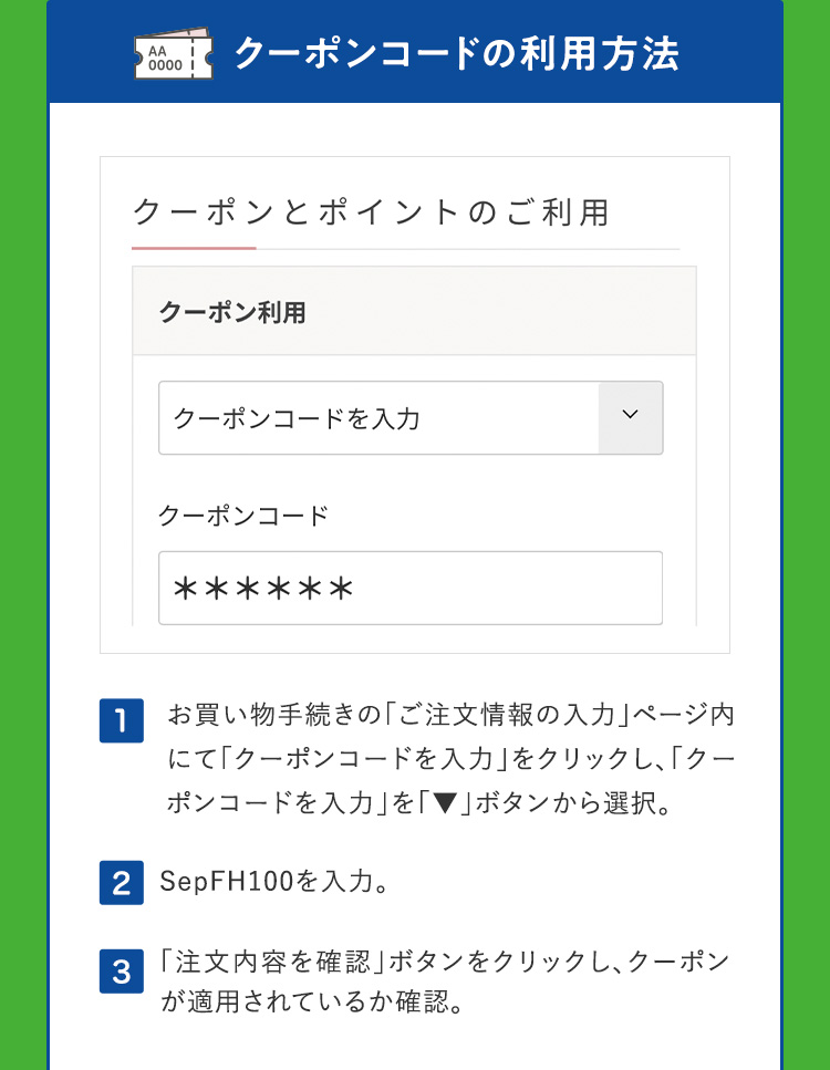 クーポンコードの利用方法