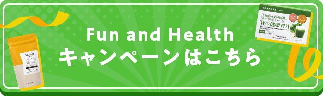 Fun and Health キャンペーンはこちら