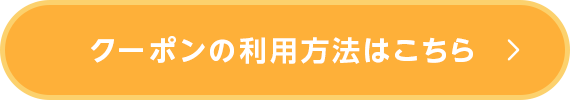 クーポンのご利用方法はこちら