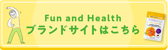 Fun and Health ブランドサイトはこちら