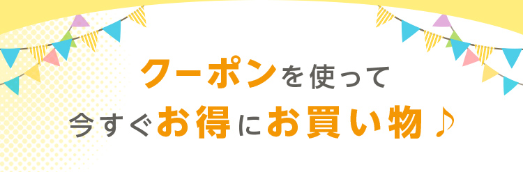 クーポンを使って今すぐお得にお買いもの♪
