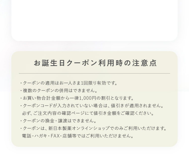 お誕生日クーポン利用時の注意点