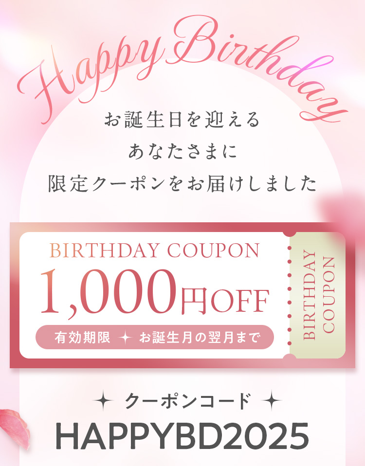 お誕生日を迎えるあなたさまに限定クーポンをお届けしました