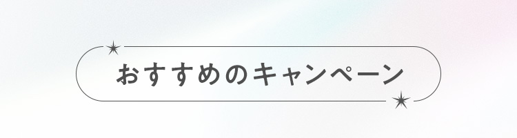 おすすめのキャンペーン