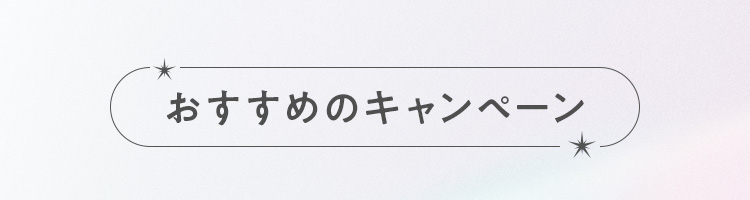 おすすめのキャンペーン